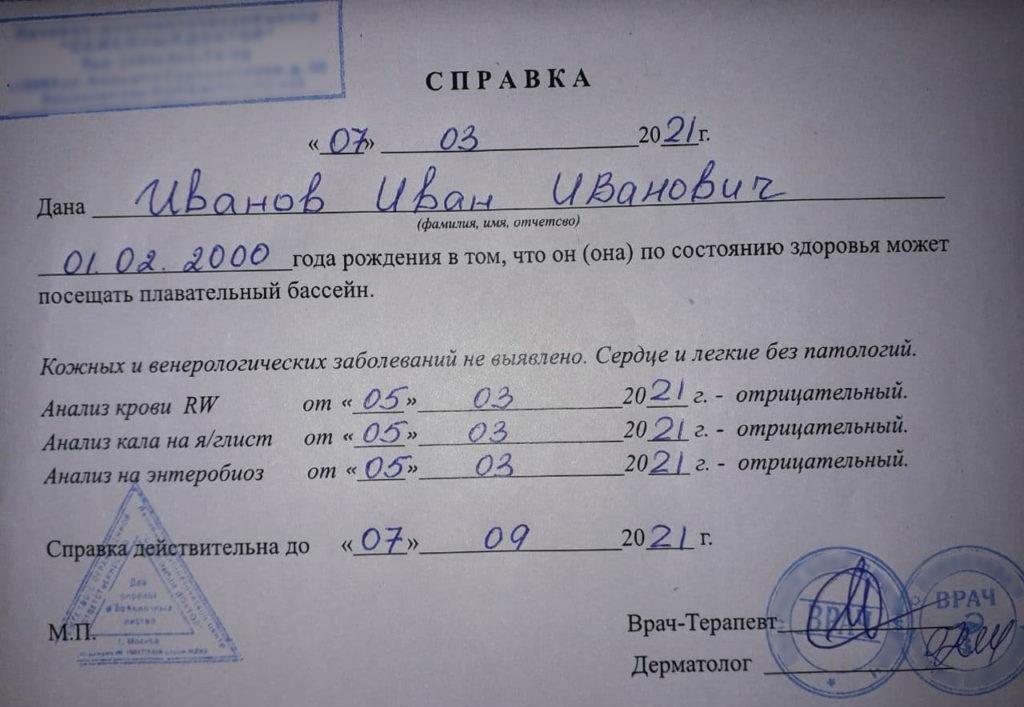 Пример справки в бассейн для взрослого